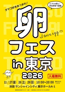 卵フェスin東京2026  第2次先行チケット販売中！