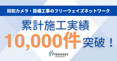 累計対応10,000件突破