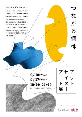 第21回アウトサイダーアート展 メインビジュアル