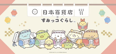 すみっコたちが日本の食をおもてなし！？ 「日本百貨店×すみっコぐらし」期間限定コラボ企画　 第一弾を2026年1月9日より日本百貨店にて開催！