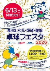 プロ卓球選手による“本物の体験”を提供　 「第4回 和光・発酵・健康 卓球フェスタ2026」6月13日開催！