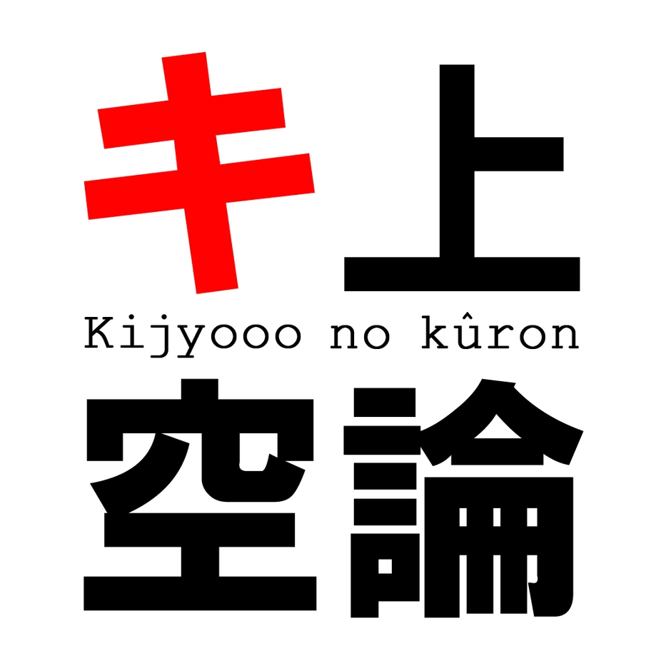 キ上の空論 ロゴ