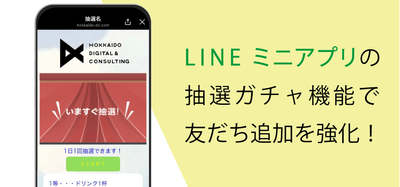 LINEミニアプリに抽選ガチャを追加