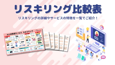 リスキリングサービス比較表を公開～最新の生成AI等デジタルスキルを身に着けDXを推進～