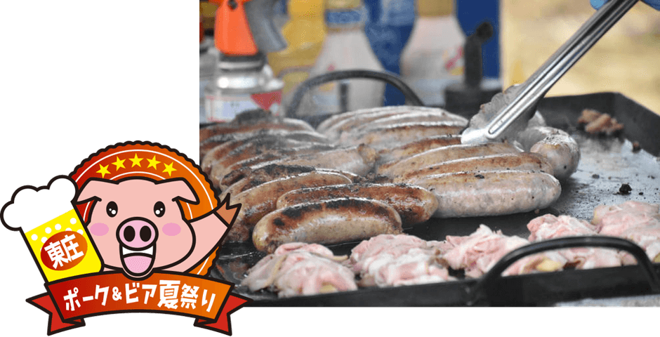 ポーク＆ビア夏祭り