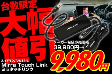 MAXWINのディスプレイオーディオの 画面タッチでスマートフォンのミラーリング操作が可能な ワイヤレスCarPlayアダプター『DA-AD03』が 台数限定で特別大幅割引セールを開始！