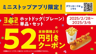 ホットドッグ(プレーン)単品・セット ミニストップアプリ販促物画像※2(画像はイメージです。)