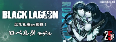 BLACK LAGOONコラボレーション眼鏡 ロベルタ モデルが登場！