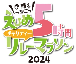 「えひめ5時間チャリティーリレーマラソン2024」開催決定！