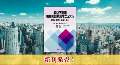 『収益不動産　相続相談対応マニュアル－評価・管理・承継・処分－』 9/25(木) に新刊発売！