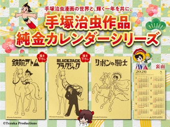 手塚プロダクション監修「2026年純金カレンダー」登場！ 『鉄腕アトム』『ブラック・ジャック』『リボンの騎士』が “午年”を駆ける