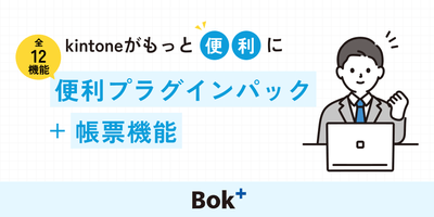 kintoneがもっと便利に 便利プラグインパック＋帳票機能