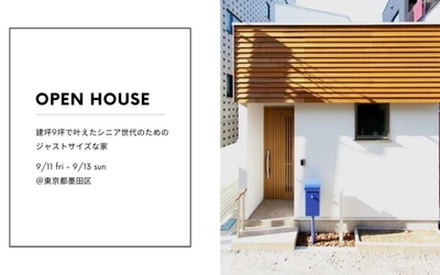 開催まであと1週間、残りわずか5枠！建坪9坪で叶えたシニア向け住宅の見学会を9月11日より3日間限定で開催