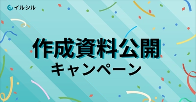 【1ヶ月間限定！】AI搭載資料スライド自動生成サービス「イルシル」、ユーザー作成資料の公開キャンペーン実施！