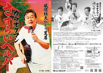風間杜夫ひとり芝居『カラオケマン さすらいヘルパー』好評につき再演決定！チケット9/10(木)発売開始