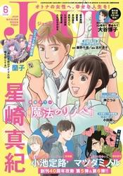 【創刊40周年攻勢】第5弾＆第6弾は小池定路先生とマツダミノル先生が登場！多彩な作家陣による特別読切をお届け！漫画誌「JOUR6月号」5月2日発売