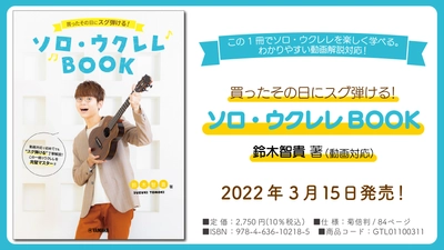 『買ったその日にスグ弾ける！ ソロ・ウクレレBOOK　鈴木智貴 著（動画対応）』 3月15日発売！
