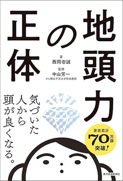 2026/7/10発売『地頭力の正体　気づいた人から頭が良くなる。』（東洋経済新報社）