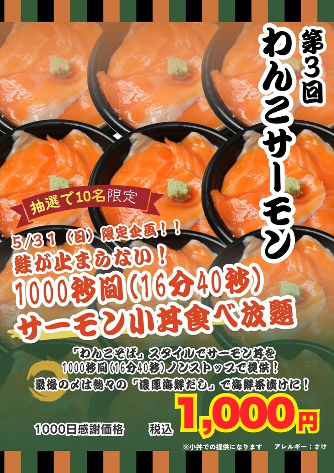 1000秒わんこサーモン