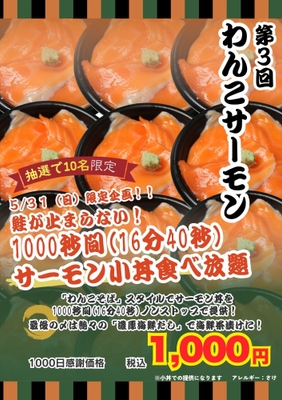 1000秒わんこサーモン