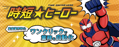 「時短★ヒーロー」イメージ