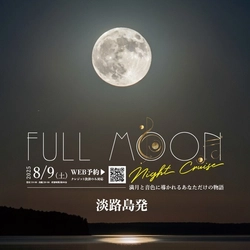 淡路島福良港発！年に一夜限りの特別便 「フルムーンナイトクルーズ」8月9日開催　 ～満月と音色に導かれる、あなただけの物語～