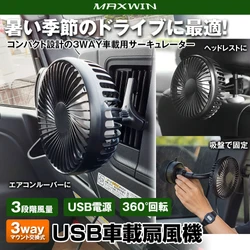 MAXWINから取り付け3way・360°角度調整対応の アウトドアにも使える車載サーキュレーター「K-FAN17」が登場