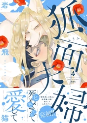 闇ピュア人外ラブ『狐面夫婦』完結！ “21話分”無料公開や豪華プレゼントキャンペーンも！