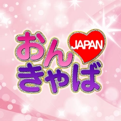 スーパーフリーキャンペーン 35分2,000円～ コロナウイルスだから遊び方改革【 オンラインキャバクラ 】おんきゃばJAPAN