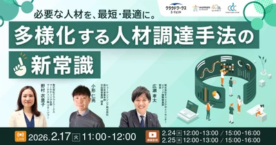 【必要な人材を、最短・最適に。多様化する人材調達手法の新常識】3社協賛セミナーを開催いたします|2026年2月17日(火)11:00-12:00
