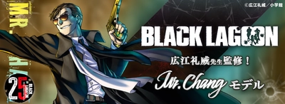 BLACK LAGOONコラボレーション眼鏡　 Mr.Changのサングラスが登場！