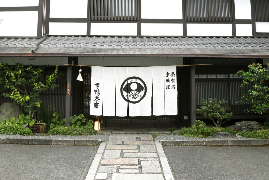 京都料亭・下鴨茶寮