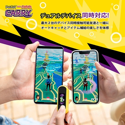 デュアルデバイス接続で、トレーナーや仲間と自動捕獲や自動アイテム入手の楽しさを同時に味わうことができます!