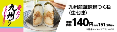九州産華味鳥つくね（生七味）販促物（画像はイメージです。）