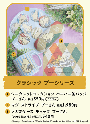 クラシック　プーシリーズ