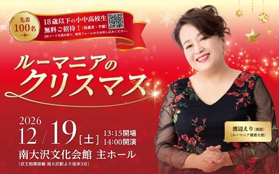 ルーマニア親善大使・渡辺えりが紡ぐ、物語と音楽のクリスマス！『ルーマニアのクリスマス』今年も八王子で開催決定！【18歳以下無料招待】