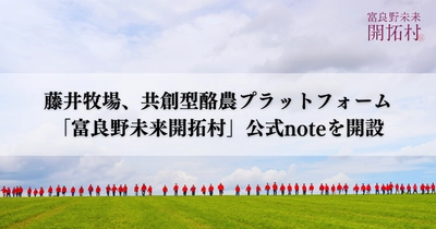 藤井牧場、企業・大学・行政との共創を加速する 「富良野未来開拓村」公式noteを開設　 2030年の開村に向け、酪農を起点とした 地域課題解決の取り組みを体系的に発信