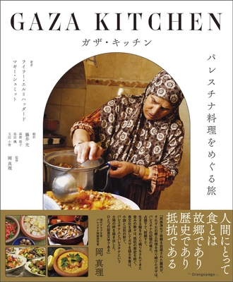 『ガザ・キッチン パレスチナ料理をめぐる旅』(帯あり)