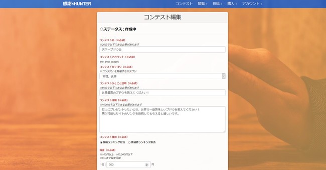 コンテスト作成画面