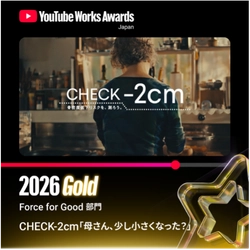 雪印メグミルク「骨太な未来プロジェクト」の動画広告
「CHECK-2cm『母さん、少し小さくなった？』」が
「YouTube Works Awards Japan 2026」Force For Good部門でGold（部門1位）を受賞