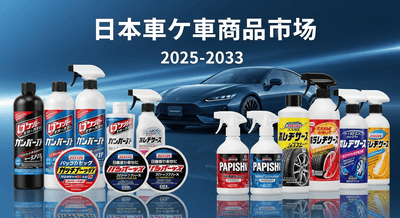 日本のカーケア製品市場