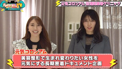 美容整形に挑戦したい女性を大募集！ 元気情報番組『Powered by TV～元気ジャパン～』 ×湘南美容クリニック原宿院　特別コラボ企画始動！