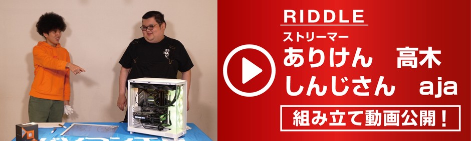人気ストリーマーのRIDDLE ありけん、高木、しんじさん、aja による組み立て動画を公開!