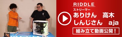 人気ストリーマーのRIDDLE ありけん、高木、しんじさん、aja による組み立て動画を公開!