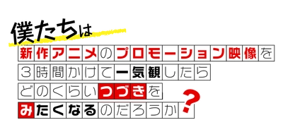 新作アニメPVの一気観番組「つづきみ」第35回 一気観タイトル・ゲスト出演タイトル発表！