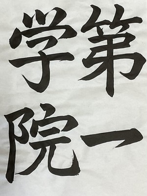 書道コンテスト 第一学院部門最優秀賞