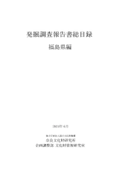 『発掘調査報告書総目録』 福島県編・茨城県編・東京都編を公開しました