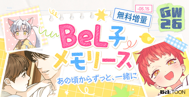 BeL子メモリーズ