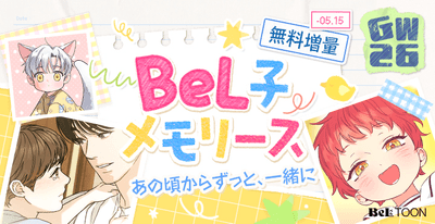 BeL子メモリーズ
