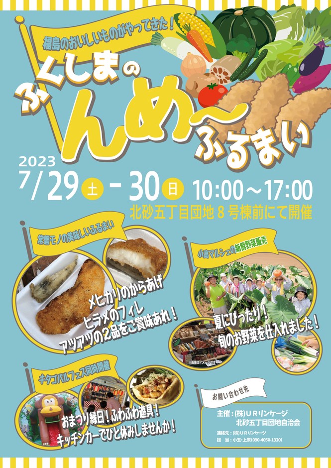ふくしまのんめ~ふるまい